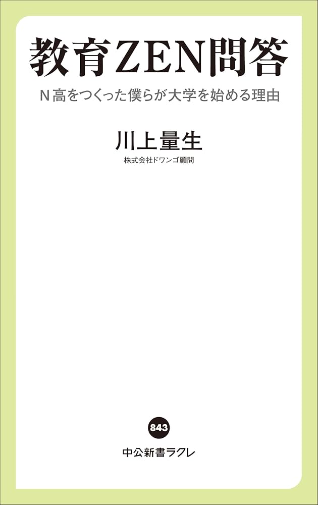 教育ZEN問答-N高をつくった僕らが大学を始める理由 (中公新書
